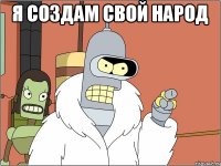 я создам свой народ 