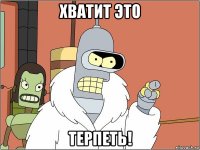 хватит это терпеть!