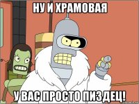 ну и храмовая у вас просто пиздец!