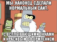 мы ,наконец, сделали нормальный сайт, с всплывающими окнами и красивым оформлением