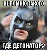 не помню такого где детонатор?