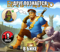 Друг познаётся в БИКе