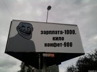 зарплата-1000. кило конфет-900
