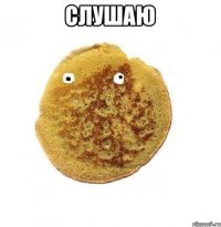 СЛУШАЮ 