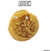 Лови 