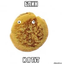 блин и я тут