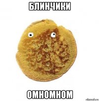 блинчики омномном