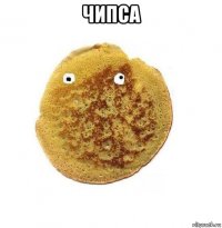 чипса 