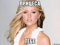 прнцеса тебе