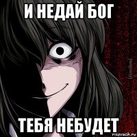 и недай бог тебя небудет