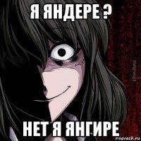 я яндере ? нет я янгире