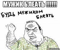 Мужик блеать !!!!!! 