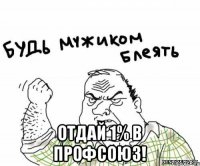  Отдай 1% в профсоюз!