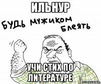 Ильнур Учи стих по литературе