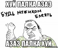 хуй палка азаз азаз палка хуй