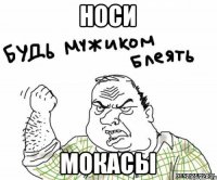 носи мокасы