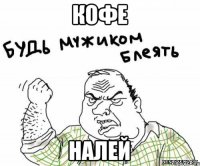 КОФЕ НАЛЕЙ