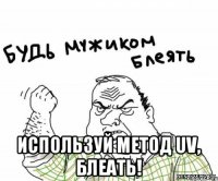  Используй метод UV, БЛЕАТЬ!