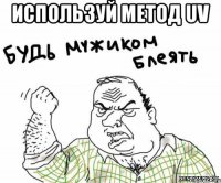 Используй метод UV 