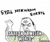  Заходи на Melon World