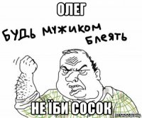 олег не їби сосок