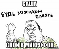 саша спой в микрофон