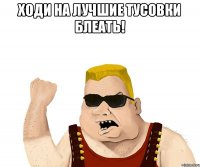 Ходи на лучшие тусовки блеать! 