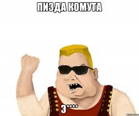 Пизда комута Э****