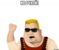 НЕ ОЧКУЙ! 