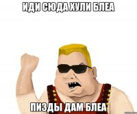 иди сюда хули блеа пизды дам блеа