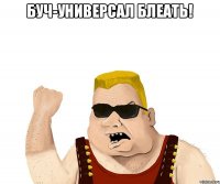 БУЧ-УНИВЕРСАЛ БЛЕАТЬ! 