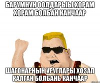 барумнун оолдарыы хорам хорам болбан канчаар Шагонарнын уруглары хозап калган болбань канчаар