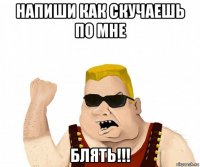 напиши как скучаешь по мне блять!!!