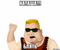 наташа!!! блять