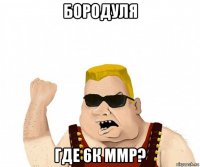 бородуля где 6к ммр?