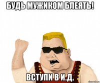 будь мужиком блеять! вступи в и.д.