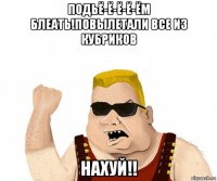 подьё-ё-ё-ё-ём блеать!повылетали все из кубриков нахуй!!