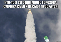 Что-то я сегодня много Горохова супчика съел и не смог просратся 