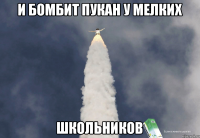 И бомбит пукан у мелких Школьников