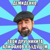 демиденко. твой друг никита алифанов в будущем