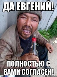 Да Евгений! Полностью с вами согласен!