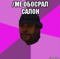 /me обосрал салон 