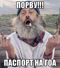 ПОРВУ!!! паспорт на ГОА