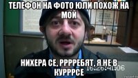 Телефон на фото Юли похож на мой Нихера се, рррребят, я не в курррсе