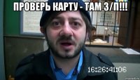 Проверь карту - там з/п!!! 