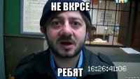 не вкрсе ребят