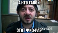 а кто такой этот физ-ра?