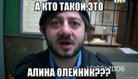 а кто такой это алина олейник???