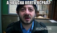 а чо цска опять всрал? 