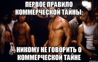 Первое правило коммерческой тайны: Никому не говорить о коммерческой тайне